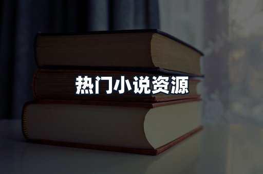 热门小说资源