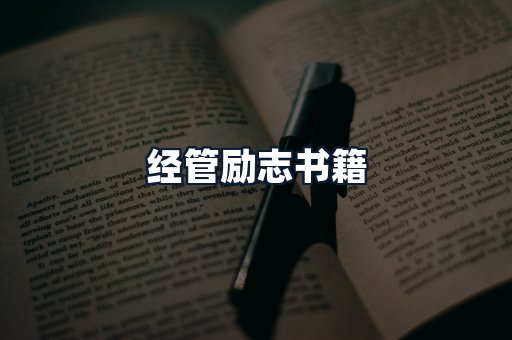 经管励志书籍